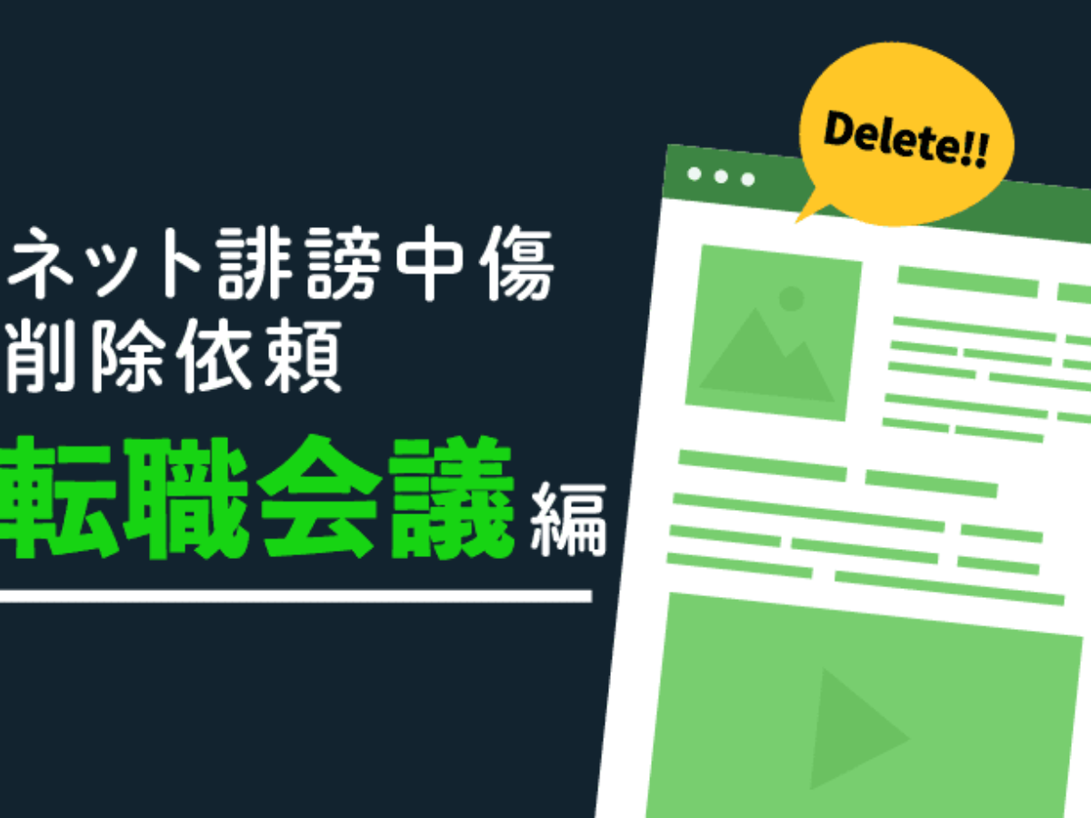 転職会議で悪評を書き込まれた方へ 会社の悪評 口コミの削除依頼方法 アトム法律事務所弁護士法人