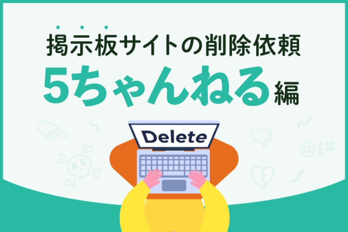 5ch 5ちゃんねる で誹謗中傷された方へ 投稿やスレッドの削除依頼方法 アトム法律事務所弁護士法人