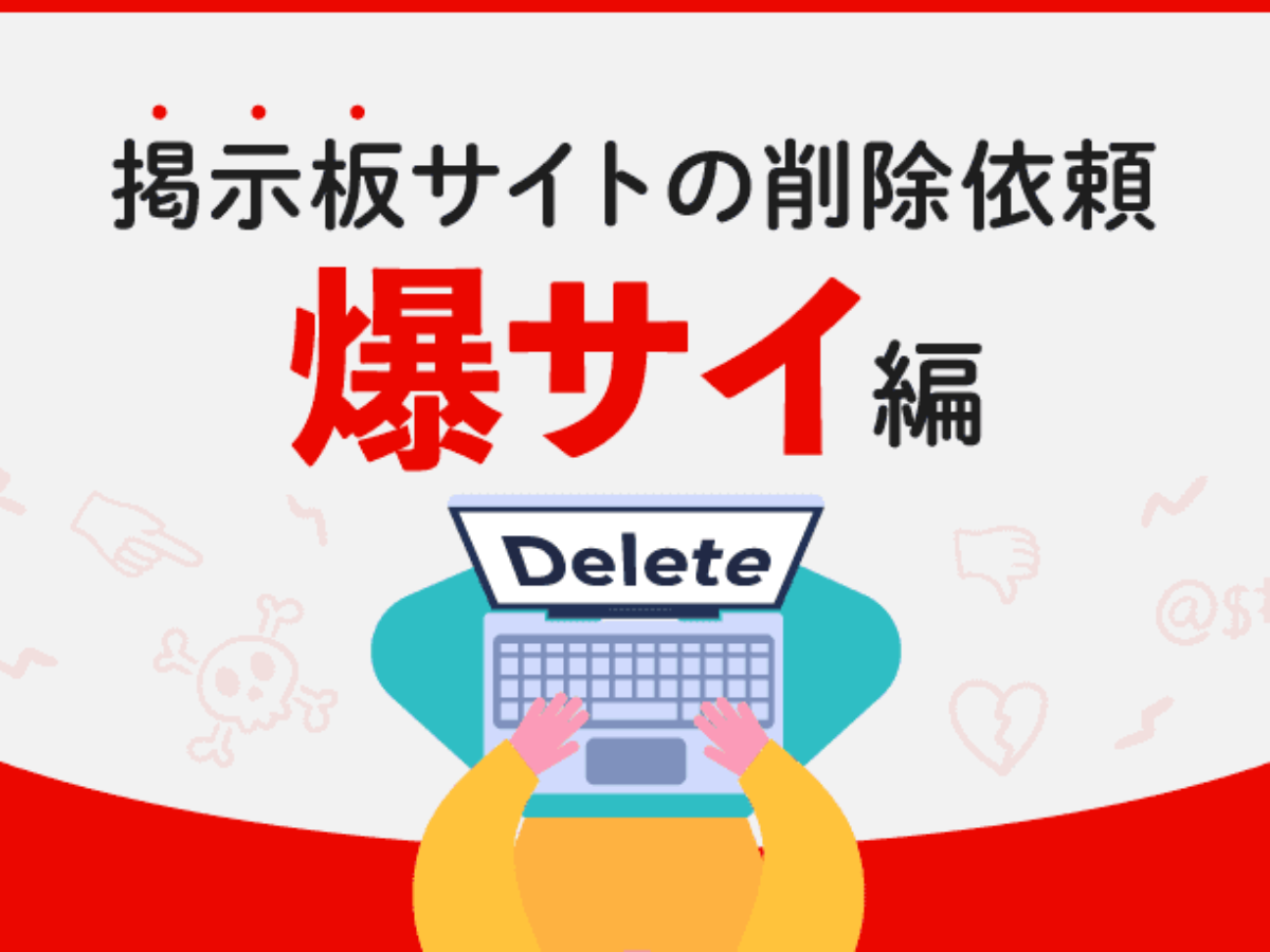 爆サイの削除依頼は弁護士に訊こう｜弁護士費用はいくら？ | アトム