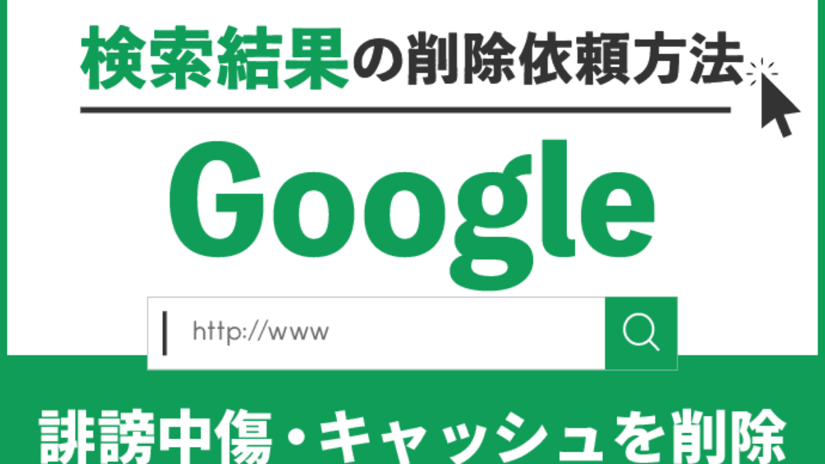 Googleレビューを削除したい 個人情報や悪質なクチコミの削除方法 アトム法律事務所弁護士法人