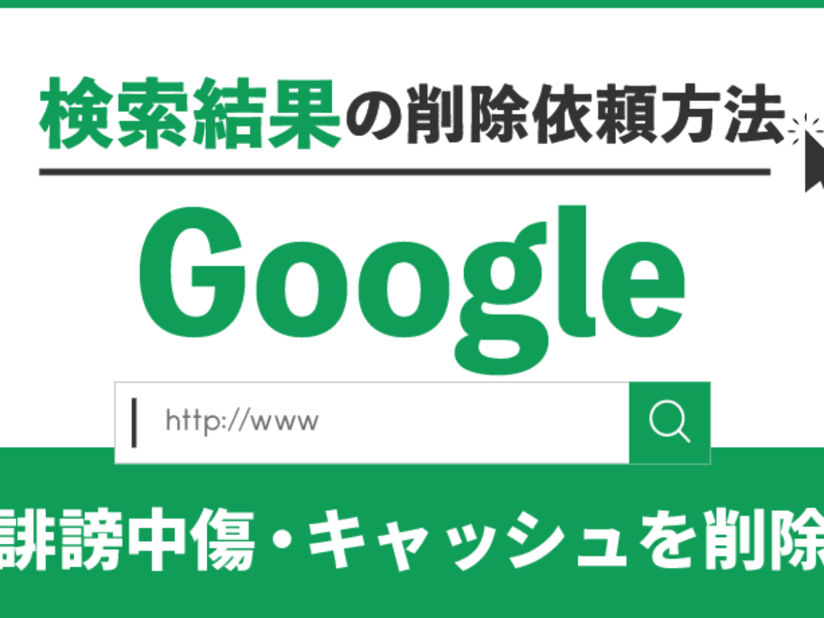 Google削除依頼 検索結果から個人情報や口コミを削除する方法 アトム法律事務所弁護士法人