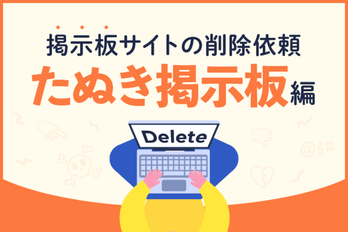 V系初代 雑談 たぬき掲示板で誹謗中傷された方へ 書き込みの削除依頼方法 アトム法律事務所弁護士法人