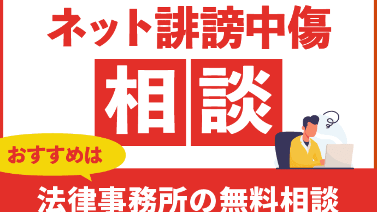 ネット誹謗中傷の相談窓口 法律事務所の無料相談をすすめる理由 アトム法律事務所弁護士法人