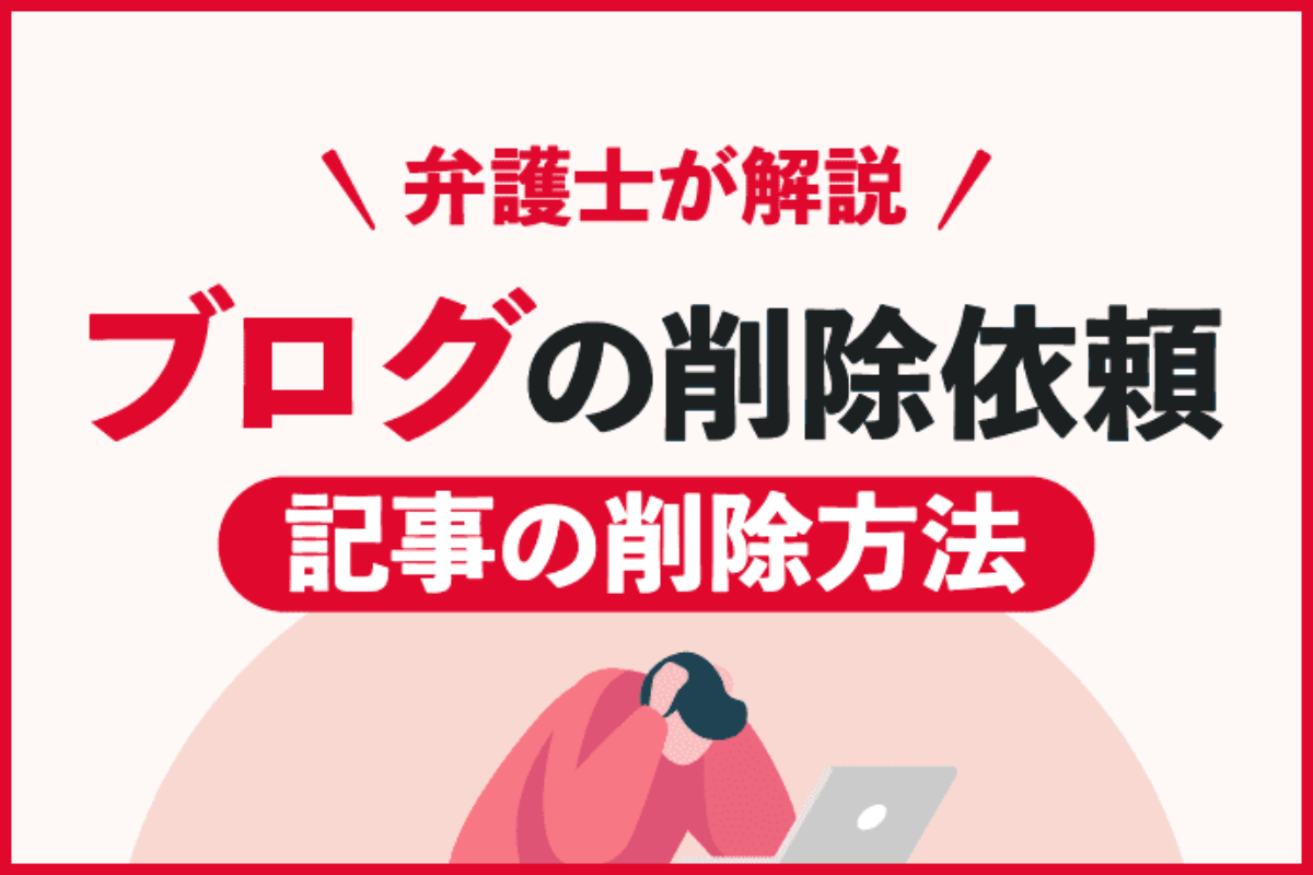 ブログで誹謗中傷された方へ 誹謗中傷記事の削除依頼方法を弁護士が解説 アトム法律事務所弁護士法人