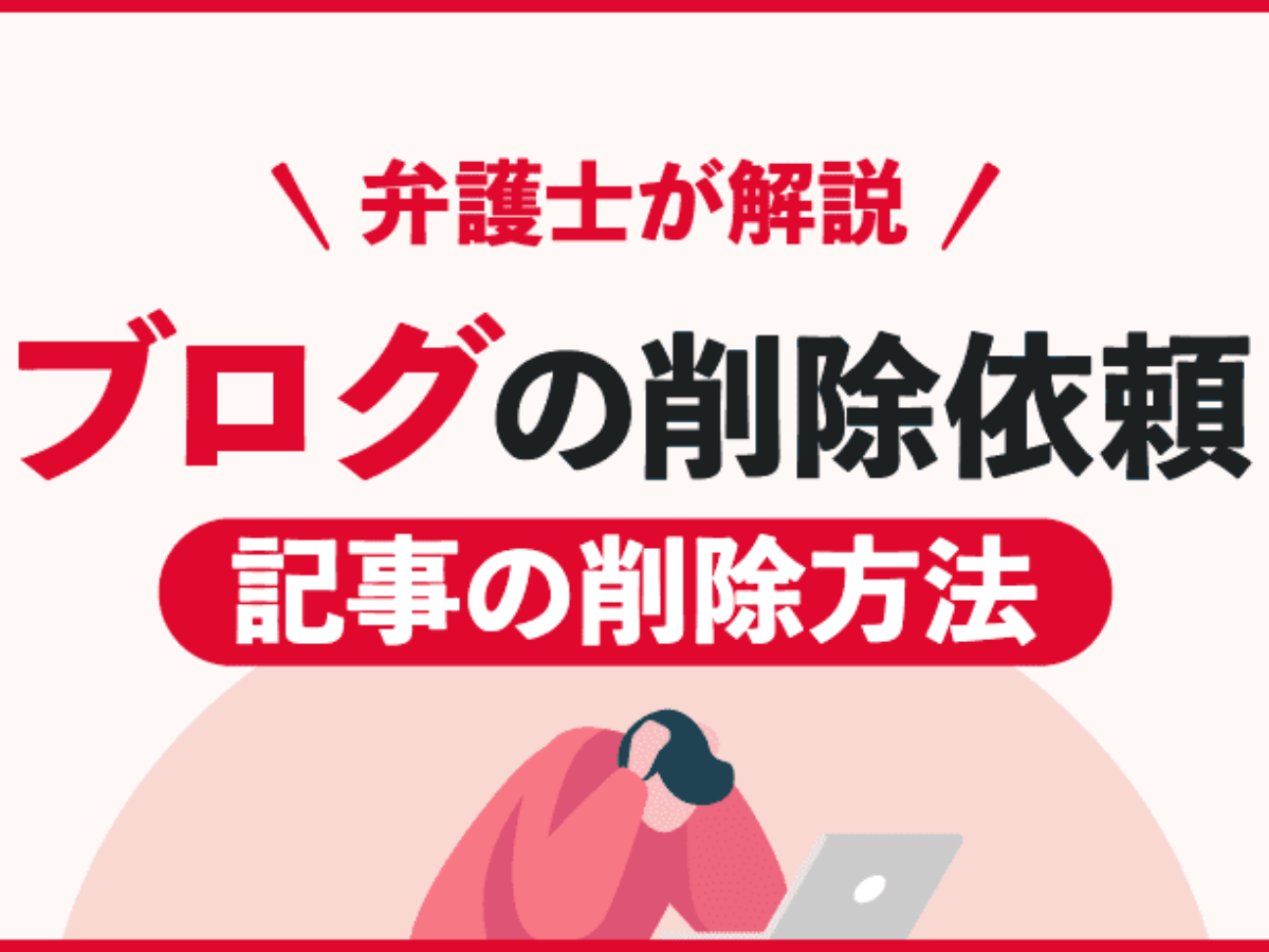 ブログで誹謗中傷された方へ 誹謗中傷記事の削除依頼方法を弁護士が解説 アトム法律事務所弁護士法人