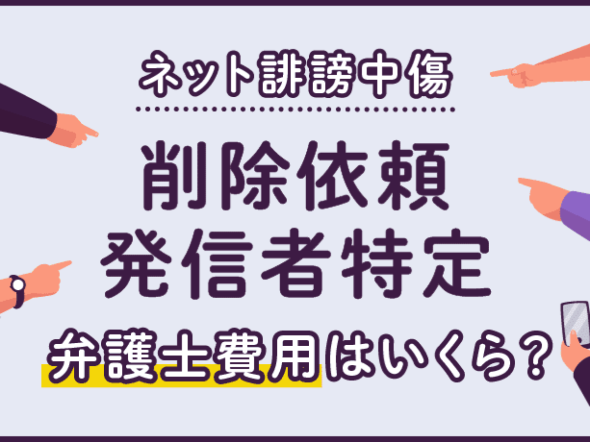 誹謗中傷対策 削除依頼 発信者特定にかかる弁護士費用 アトム法律事務所弁護士法人