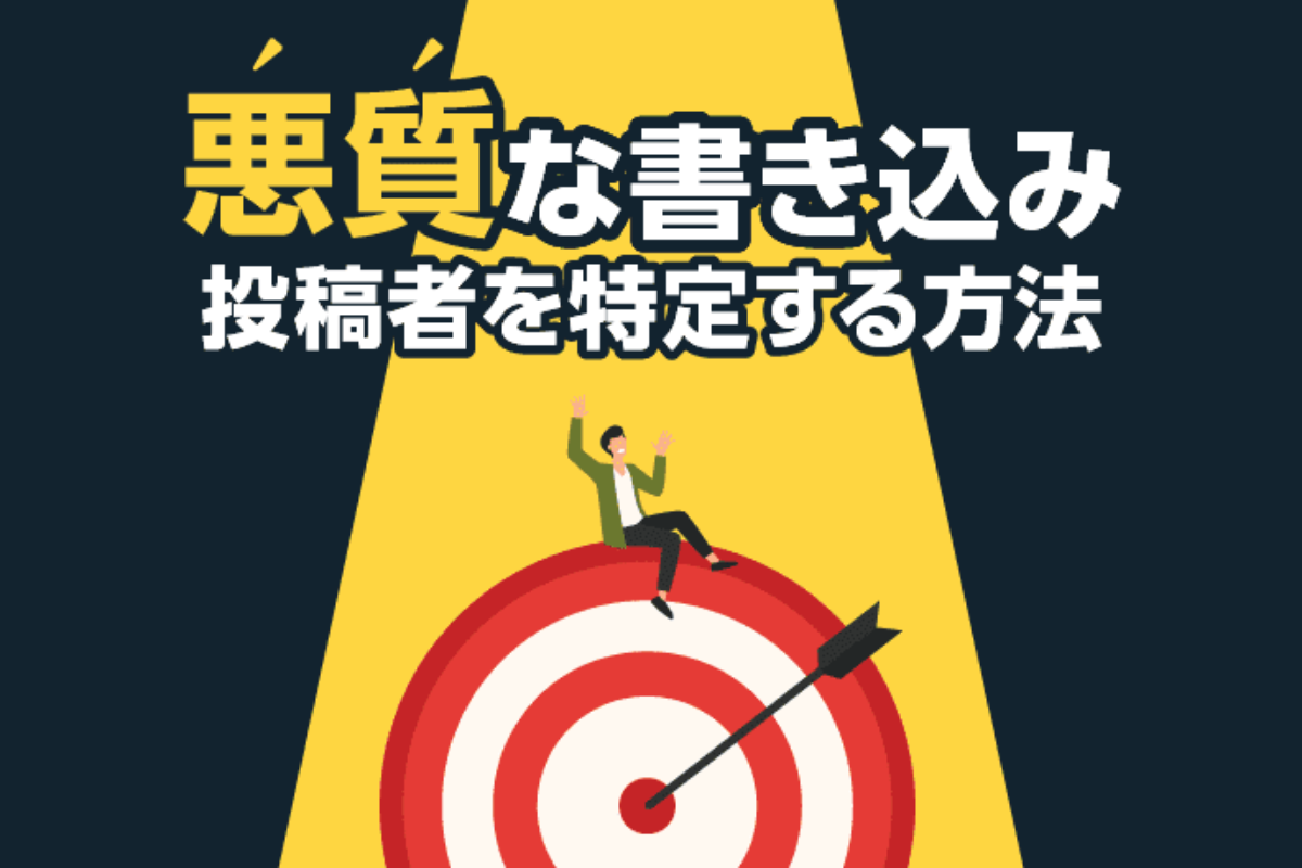 ネットでの 誹謗中傷 悪質な書き込み 投稿者を特定する方法とは アトム法律事務所弁護士法人