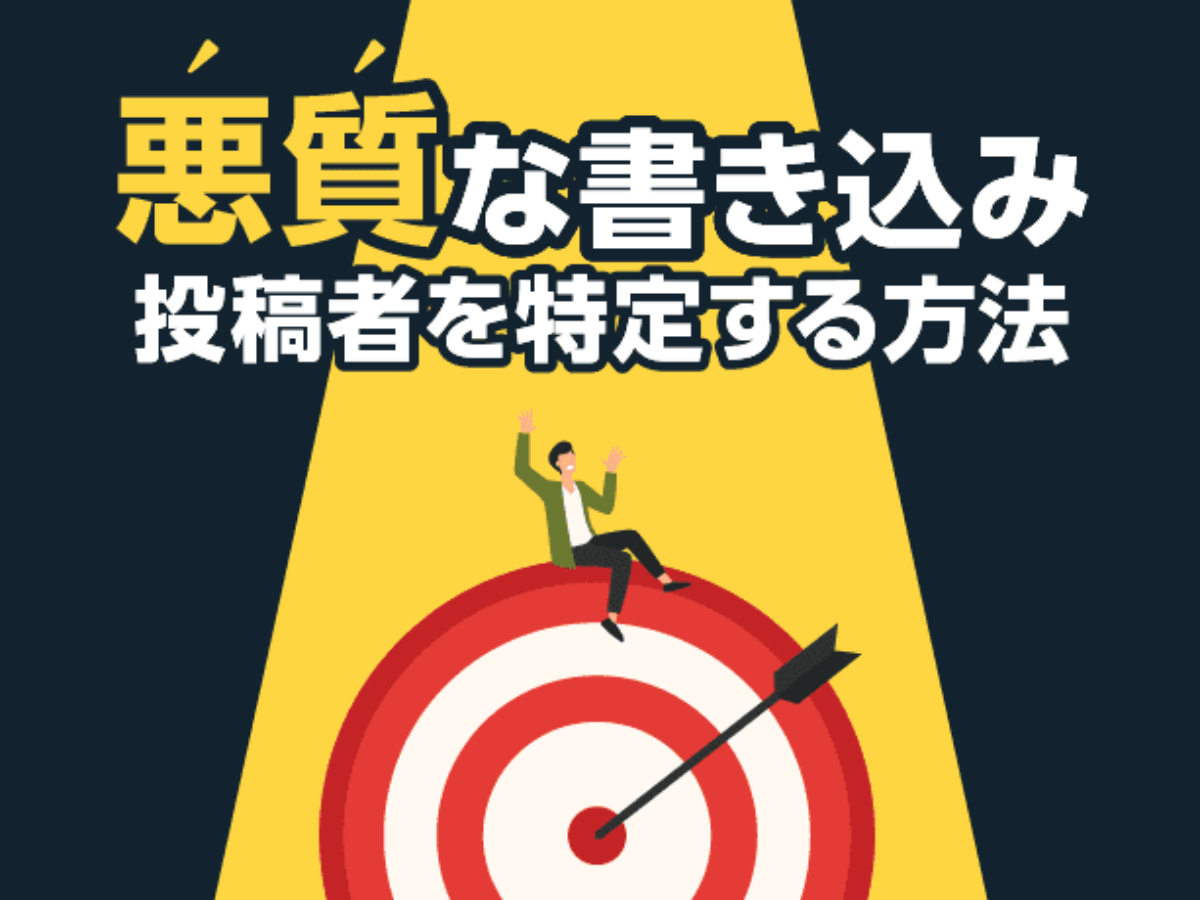 ネットでの 誹謗中傷 悪質な書き込み 投稿者を特定する方法とは アトム法律事務所弁護士法人