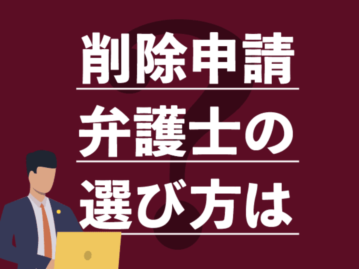 弁護士の選び方 ネットの誹謗中傷を削除申請したい方へ アトム法律事務所弁護士法人