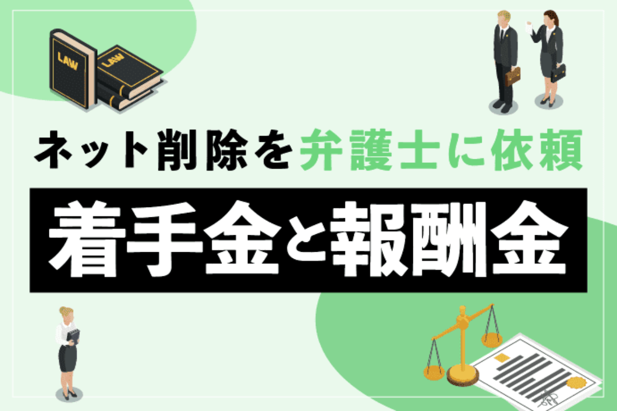 削除請求を弁護士に依頼する際の費用は 着手金 報酬金など アトム法律事務所弁護士法人