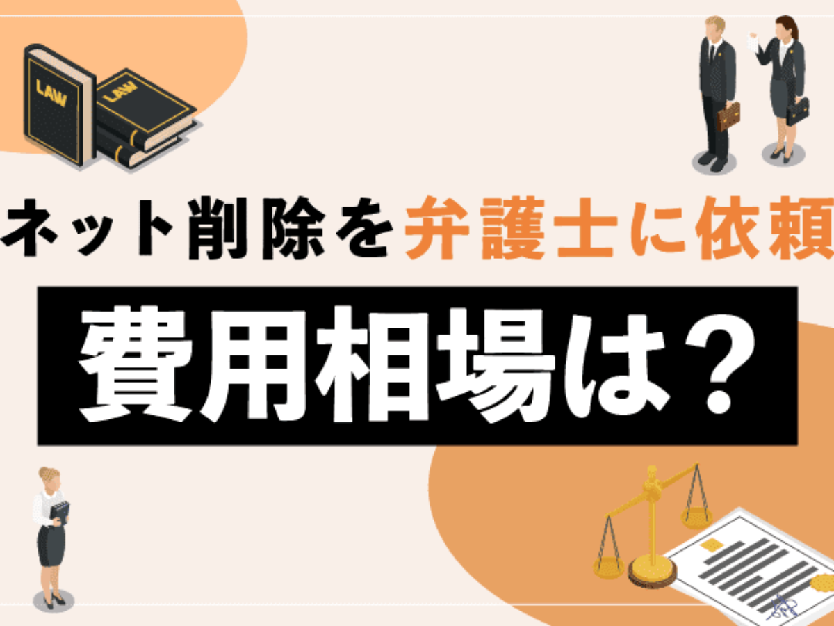 ネット削除依頼にかかる値段 弁護士に依頼する場合の費用相場は アトム法律事務所弁護士法人