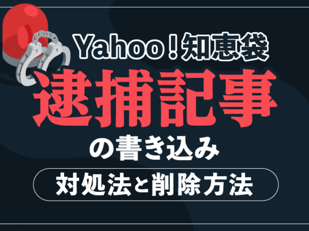 Yahoo 知恵袋に逮捕記事が書き込まれた場合の対処法 削除方法 アトム法律事務所弁護士法人