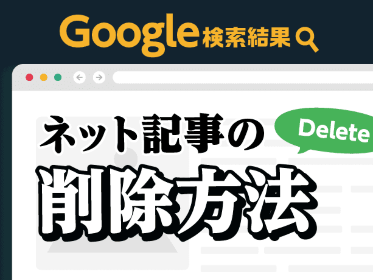 Google検索結果の削除依頼 サイトから個人情報を消し去るには アトム法律事務所弁護士法人