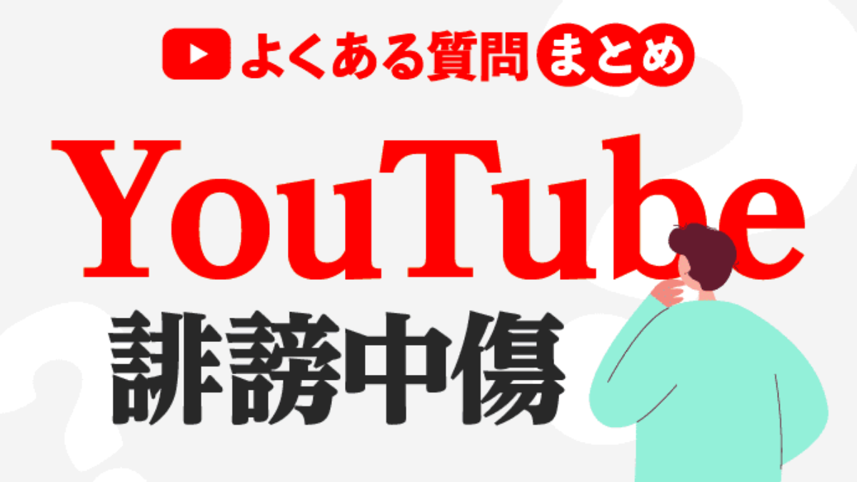 YouTubeで誹謗中傷された方へ｜よくある質問まとめ | アトム法律事務所