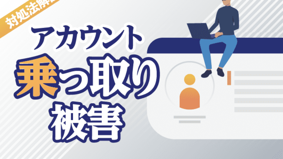 乗っ取り