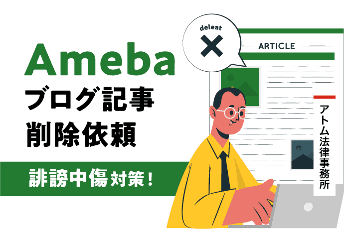 Amebaブログ記事削除依頼｜誹謗中傷対策！