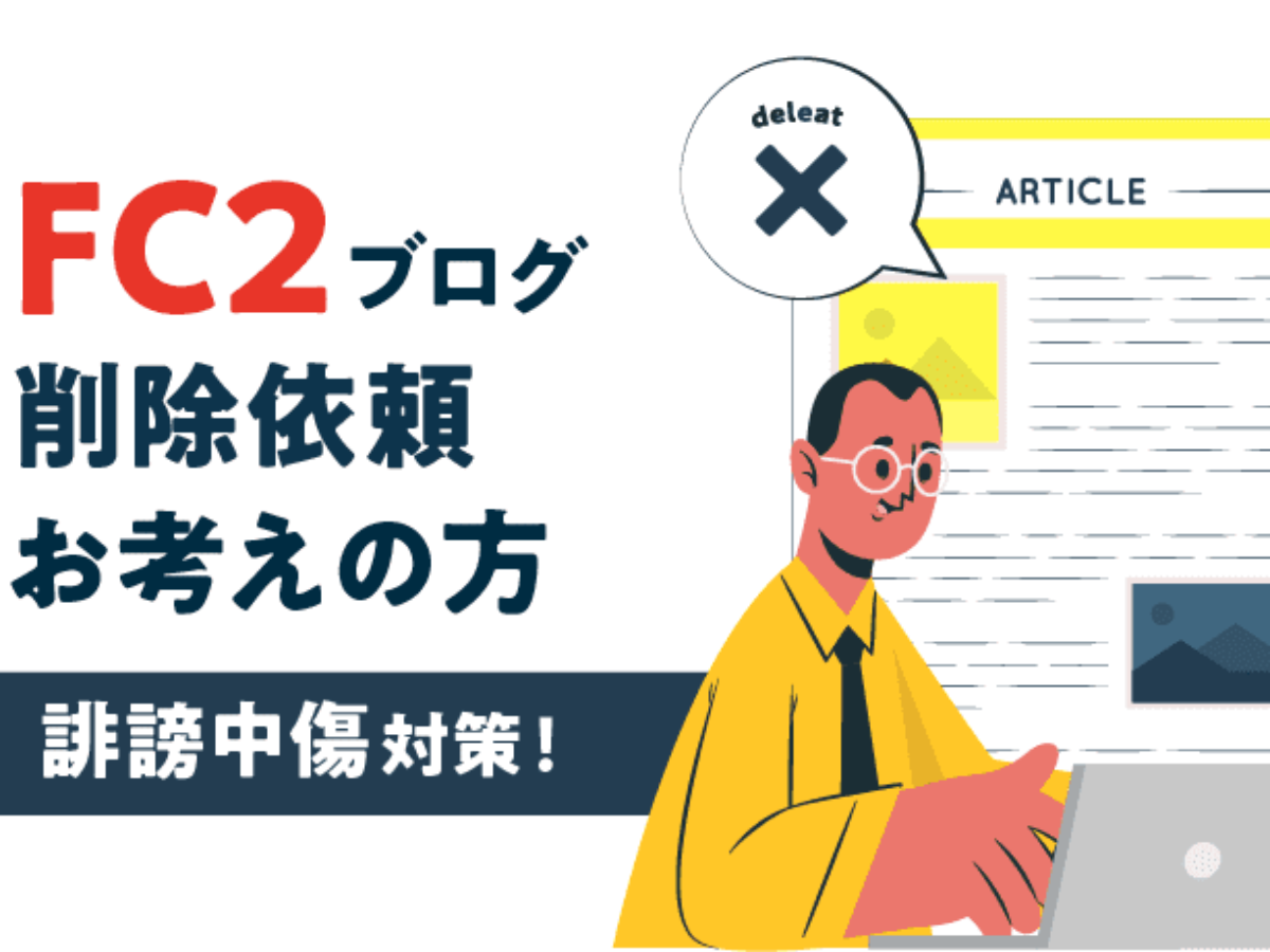 FC2ブログの削除依頼方法｜誹謗中傷対策・退会手続きガイド | アトム法律事務所弁護士法人