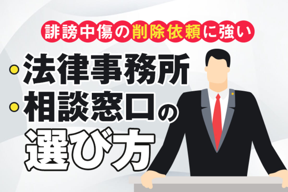 誹謗中傷の削除依頼に強い法律事務所 相談窓口の選び方 アトム法律事務所弁護士法人