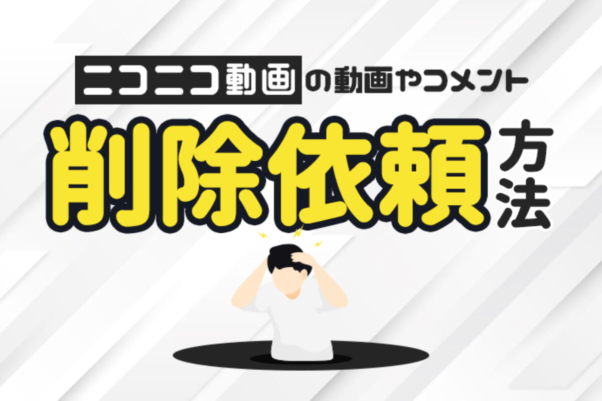 ニコニコ動画の削除依頼方法 自身への誹謗中傷動画 名誉毀損コメントへの対応 アトム法律事務所弁護士法人