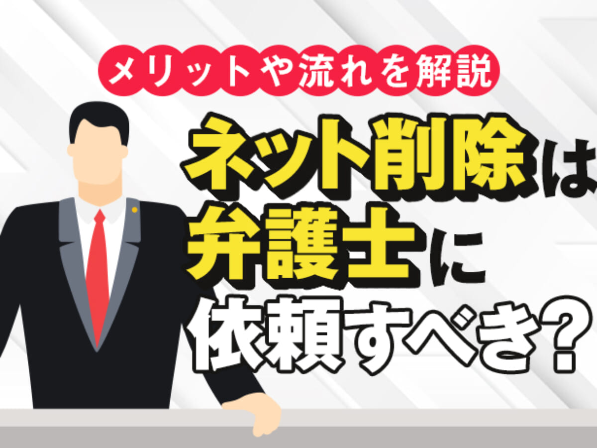 ネット削除は弁護士に依頼すべき 弁護士に依頼するメリットや流れを解説 アトム法律事務所弁護士法人