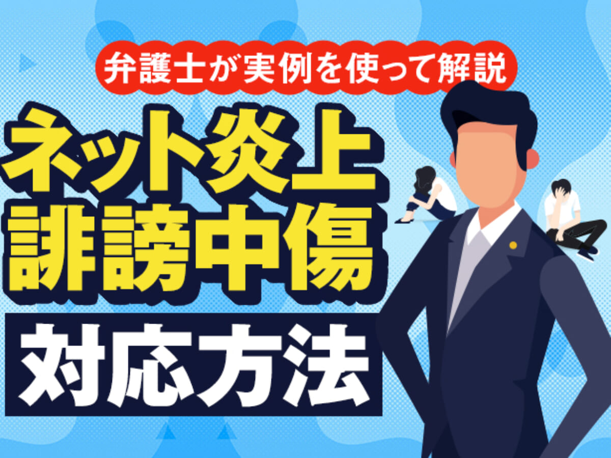 ネット炎上 誹謗中傷の対応方法 弁護士が実例を使って解説します アトム法律事務所弁護士法人