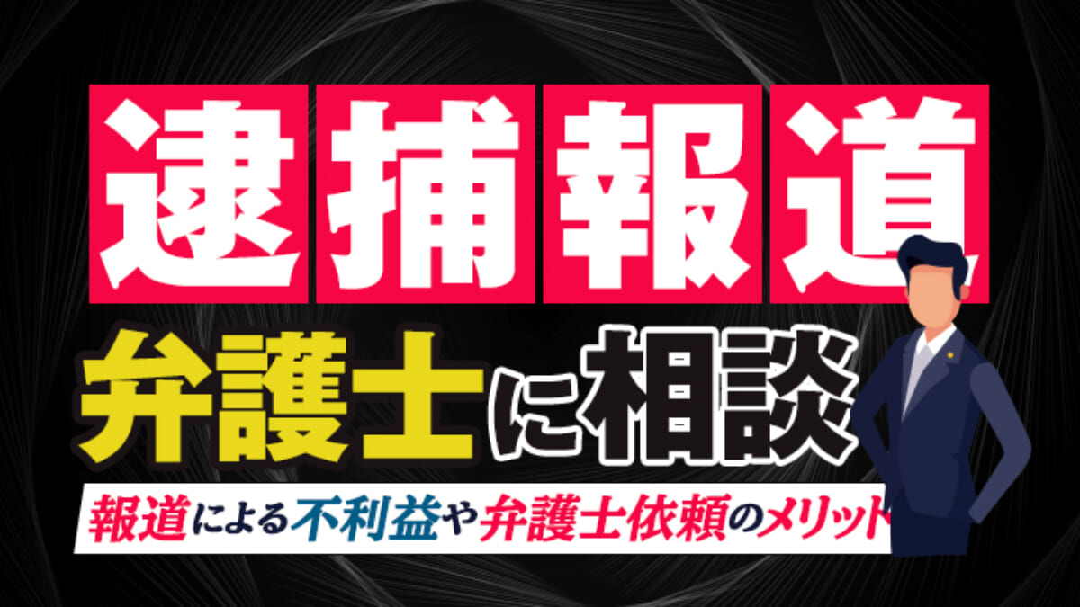 逮捕報道は弁護士に相談を 弁護士依頼で記事を削除する方法 アトム法律事務所弁護士法人