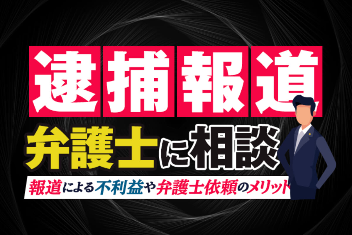 逮捕報道が出た際は弁護士に相談 報道による不利益や弁護士依頼のメリット アトム法律事務所弁護士法人