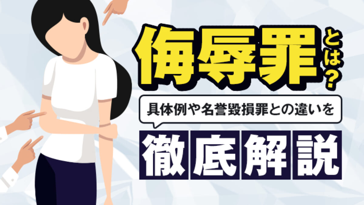 悪口を言われたら何罪？