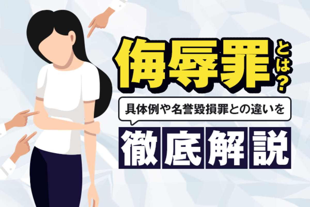 侮辱罪とは 具体例や名誉毀損罪との違いを解説 アトム法律事務所弁護士法人