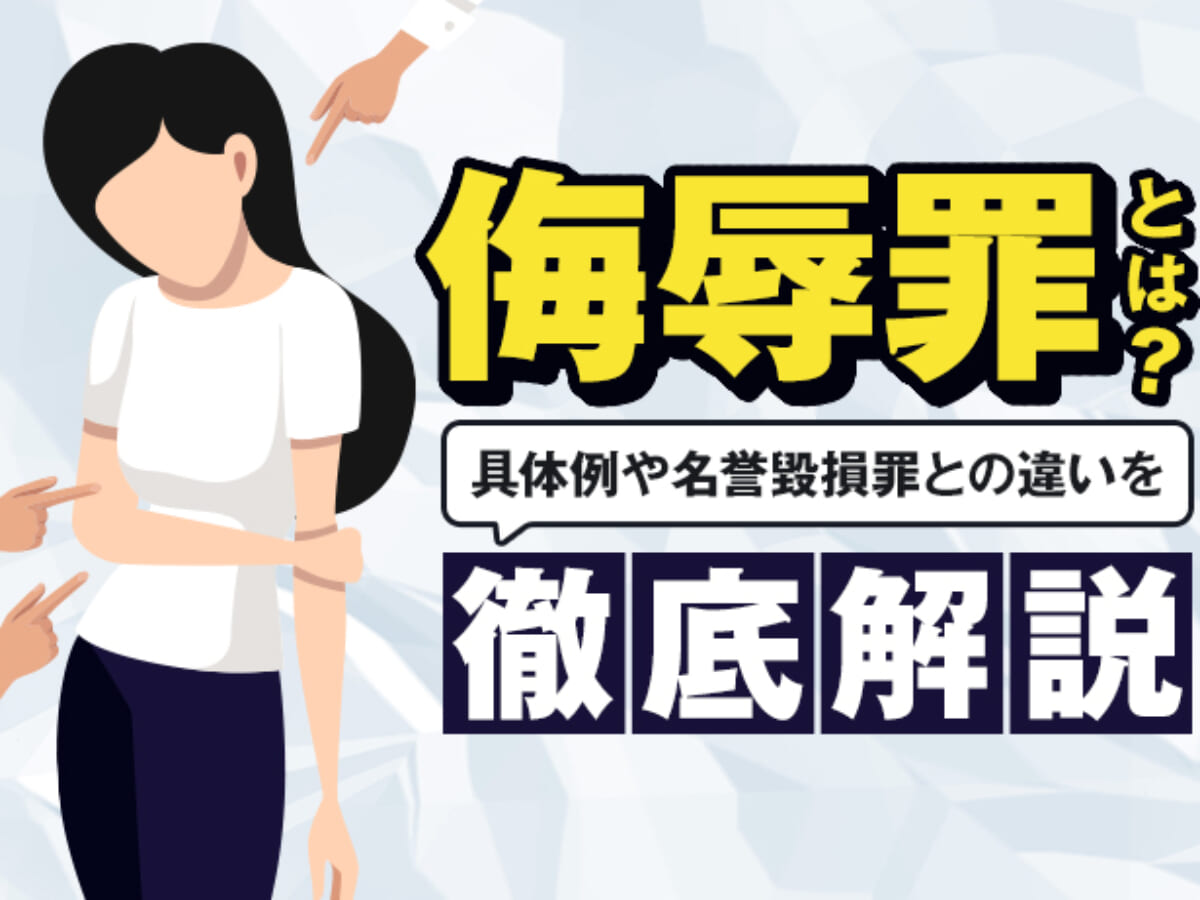 侮辱罪とは 具体例や名誉毀損罪との違いを解説 アトム法律事務所弁護士法人