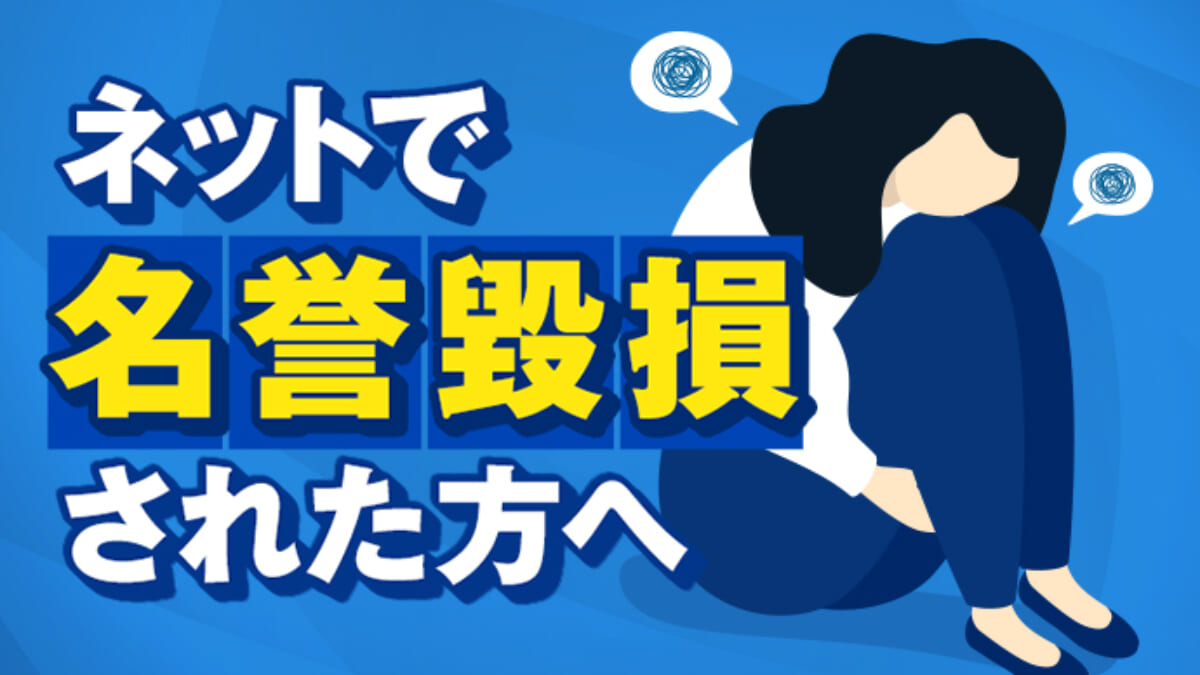ネットで名誉毀損された方へ 慰謝料請求や刑事告訴の方法は アトム法律事務所弁護士法人
