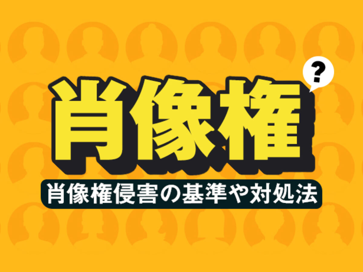 肖像権とは 肖像権侵害の基準や対処法 アトム法律事務所弁護士法人
