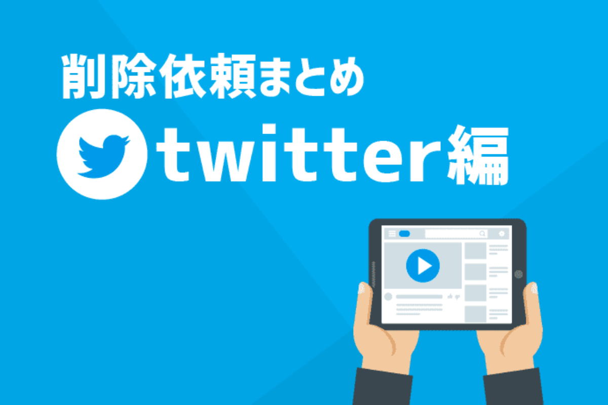 Twitterの削除依頼 名誉毀損ツイートや誹謗中傷アカウントを削除する方法 アトム法律事務所弁護士法人