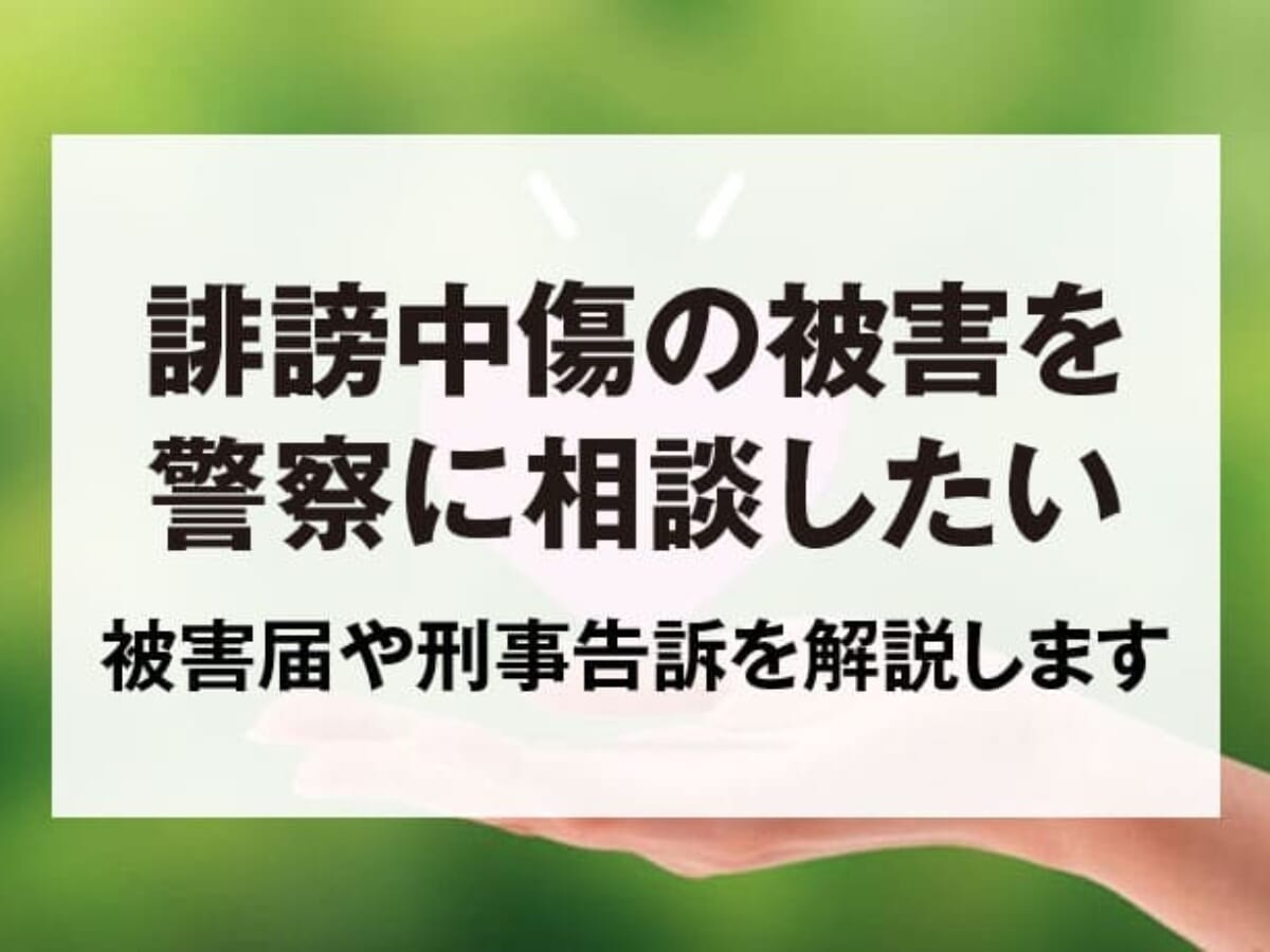 ネットトラブル・誹謗中傷で被害届が出せるケース・刑事告訴を解説