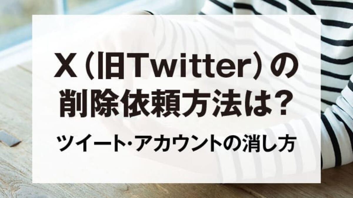 Twitterの誹謗中傷ツイートやアカウントの削除依頼方法を弁護士が解説