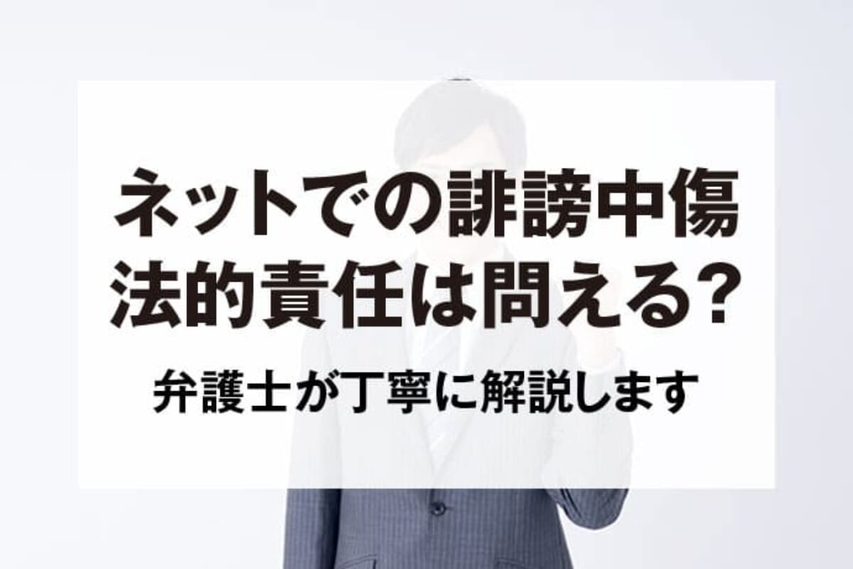 ネットの誹謗中傷】弁護士が解説する法的責任の追及方法