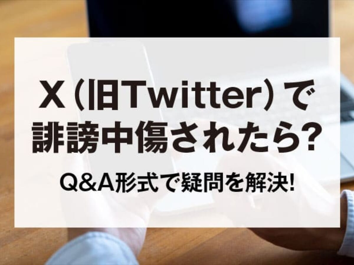 X（旧Twitter）の誹謗中傷への対応！弁護士依頼のメリットと名誉毀損の判例