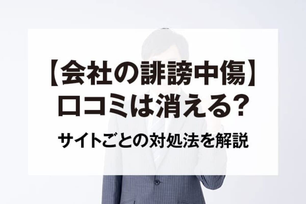 会社の誹謗中傷口コミ（Googleマップ・オープンワーク）を削除 ...