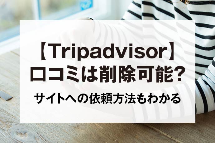 【Tripadvisor】口コミは削除可能？