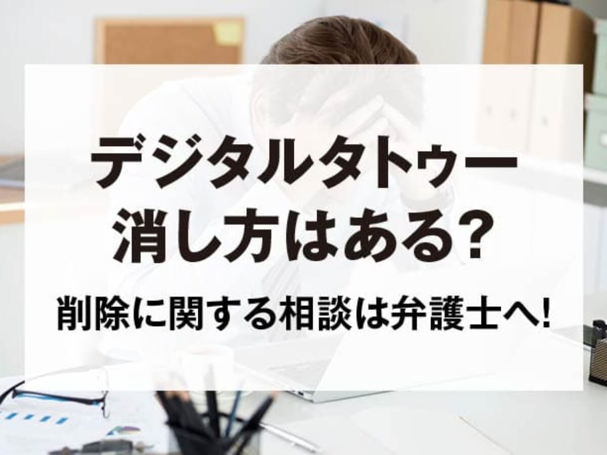 デジタルタトゥーの消し方を知りたい。削除を依頼するなら弁護士に相談しよう