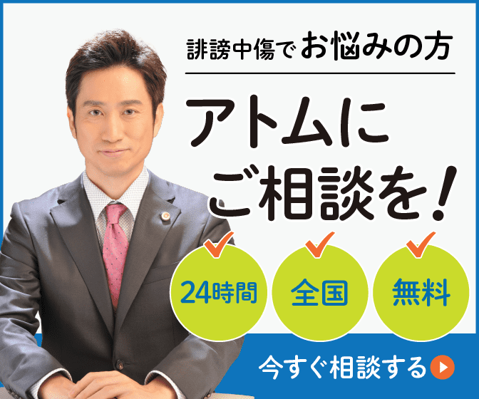 Twitterで誹謗中傷された方へ 削除依頼 犯人特定の方法とは アトム法律事務所弁護士法人