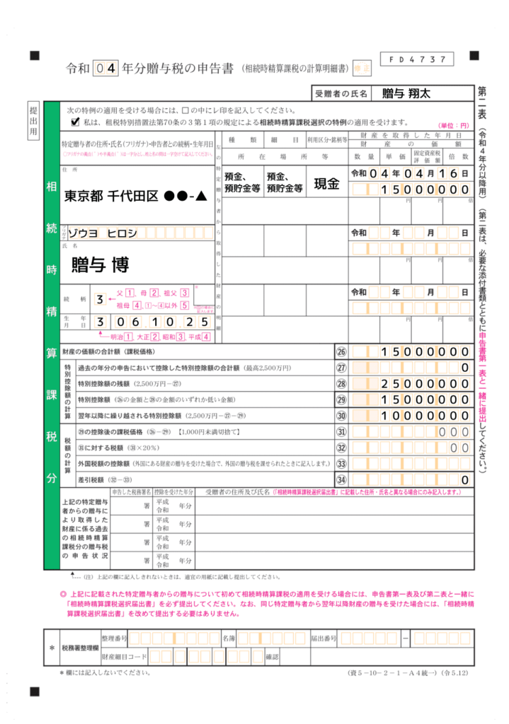 贈与税申告書 第二表記入例