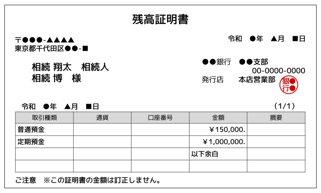 残高証明書