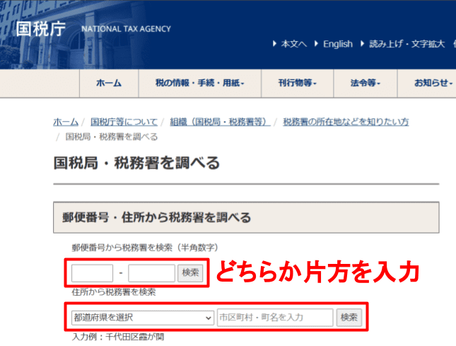 管轄の税務署の調べ方①