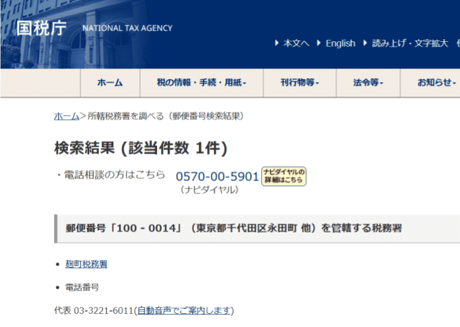 管轄の税務署の調べ方②
