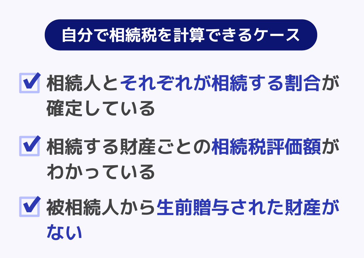 自分で相続税を計算できるケース