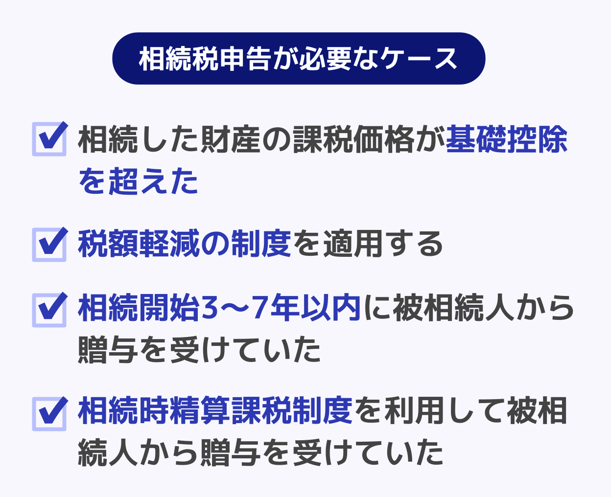 相続税申告が必要なケース