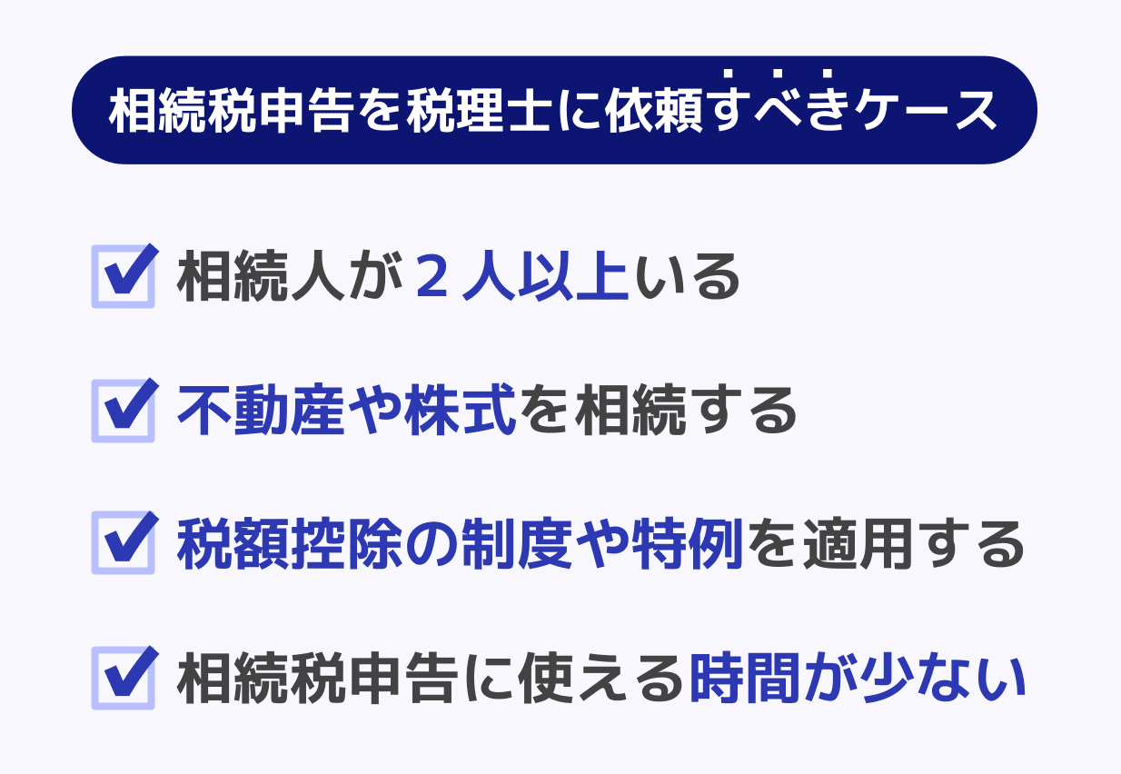 相続税申告を税理士に依頼すべきケース