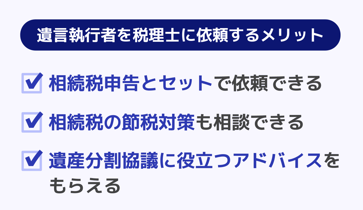 遺言執行者を税理士に依頼するメリット