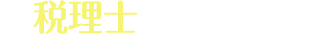 税理士だからできる